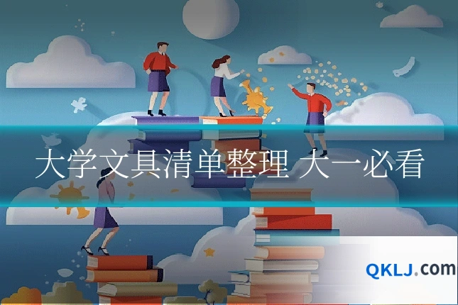 大学文具清单整理 大一必看