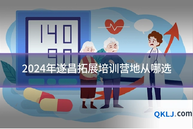 2024年遂昌拓展培训营地从哪选