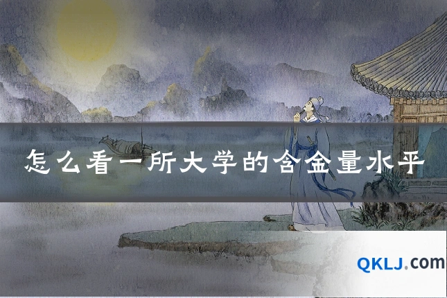 怎么看一所大学的含金量水平