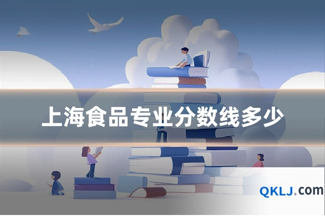 上海食品专业分数线多少