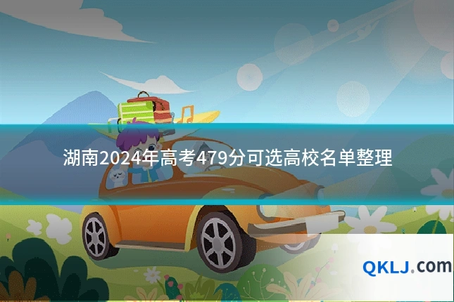 湖南2024年高考479分可选高校名单整理