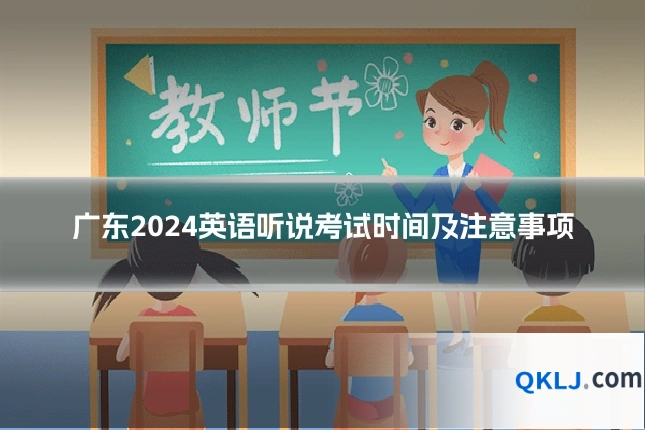 广东2024英语听说考试时间及注意事项
