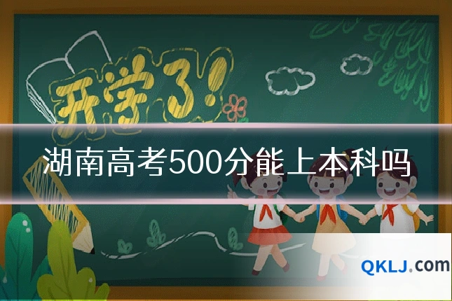 湖南高考500分能上本科吗