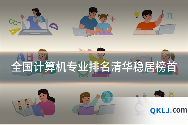 全国计算机专业排名清华稳居榜首