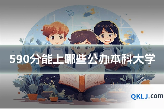 590分能上哪些公办本科大学