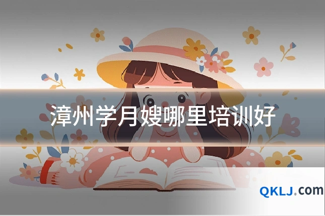 漳州学月嫂哪里培训好