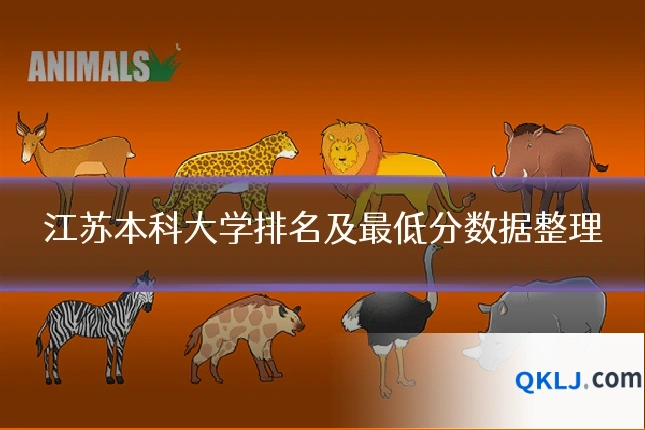 江苏本科大学排名及最低分数据整理