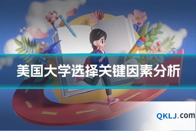 美国大学选择关键因素分析