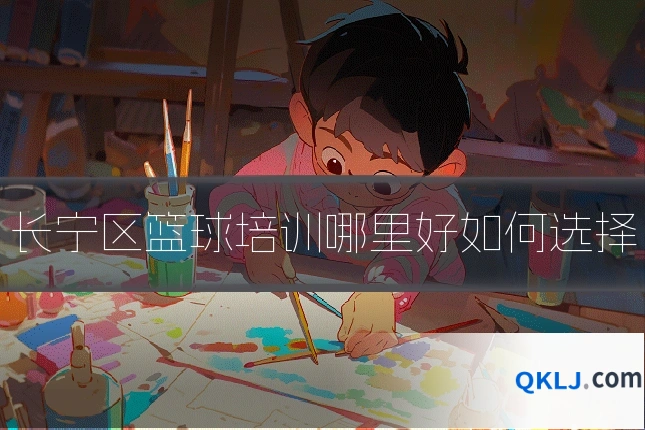 长宁区篮球培训哪里好如何选择