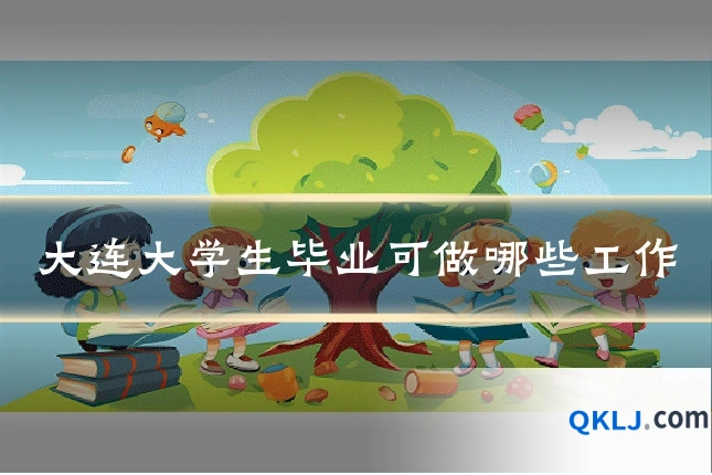大连大学生毕业可做哪些工作
