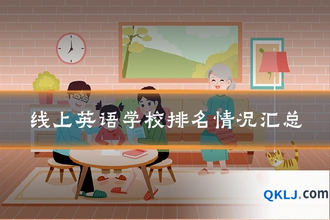 线上英语学校排名情况汇总