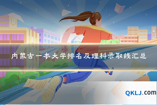 内蒙古一本大学排名及理科录取线汇总
