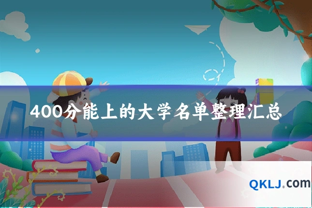 400分能上的大学名单整理汇总