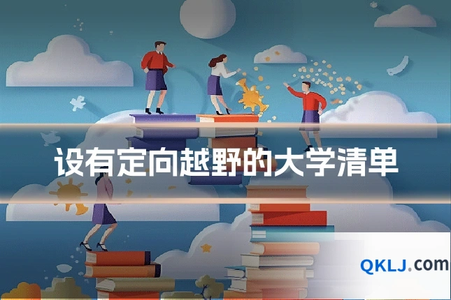 设有定向越野的大学清单