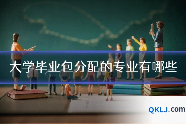 大学毕业包分配的专业有哪些