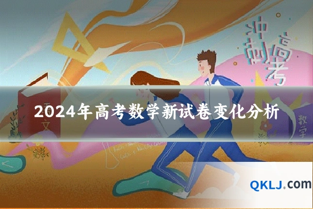 2024年高考数学新试卷变化分析