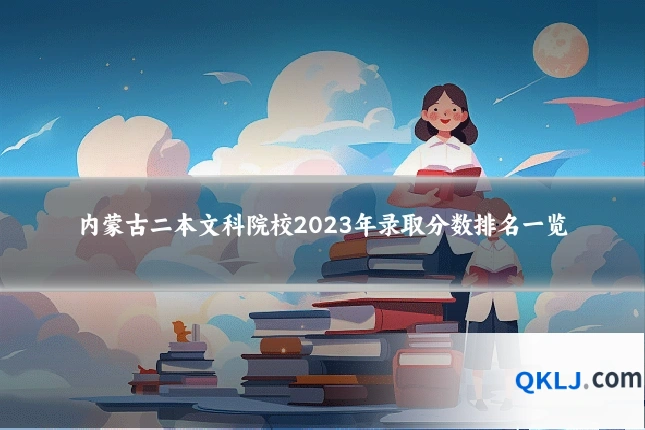 内蒙古二本文科院校2023年录取分数排名一览