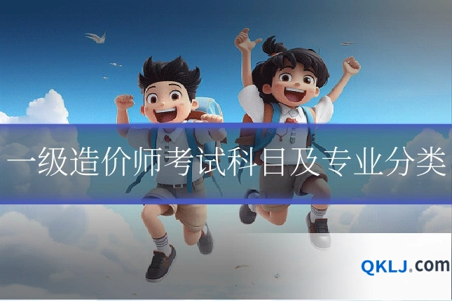 一级造价师考试科目及专业分类