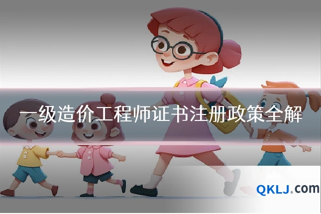 一级造价工程师证书注册政策全解