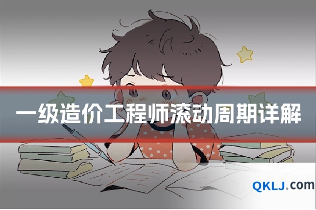 一级造价工程师滚动周期详解