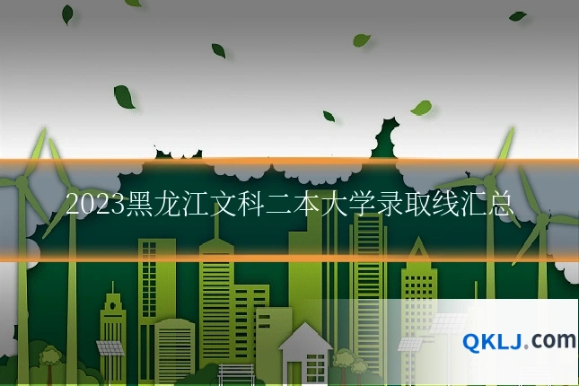 2023黑龙江文科二本大学录取线汇总