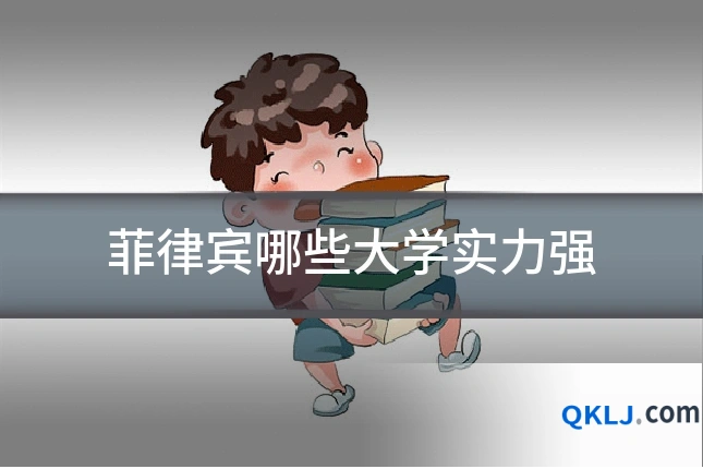 菲律宾哪些大学实力强