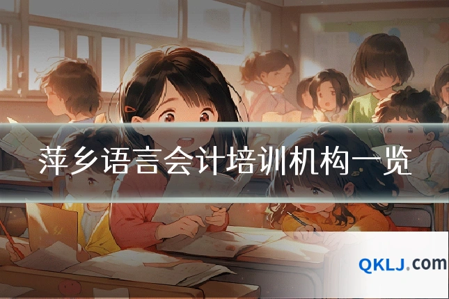 萍乡语言会计培训机构一览