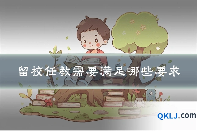 留校任教需要满足哪些要求