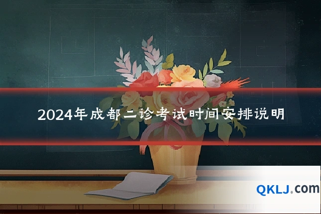 2024年成都二诊考试时间安排说明