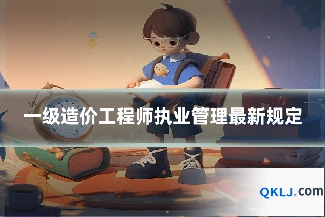 一级造价工程师执业管理最新规定