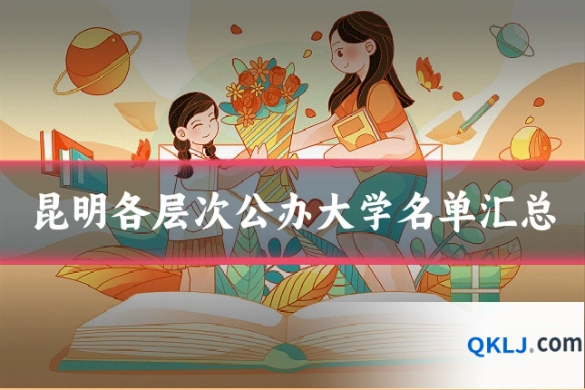 昆明各层次公办大学名单汇总