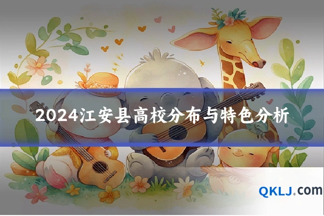 2024江安县高校分布与特色分析