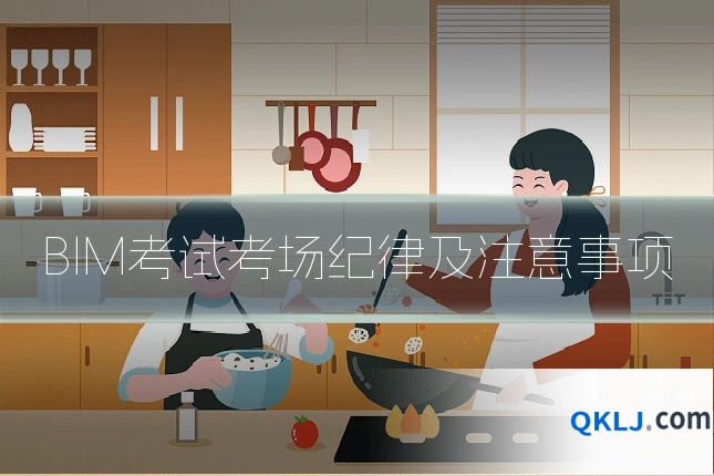 BIM考试考场纪律及注意事项