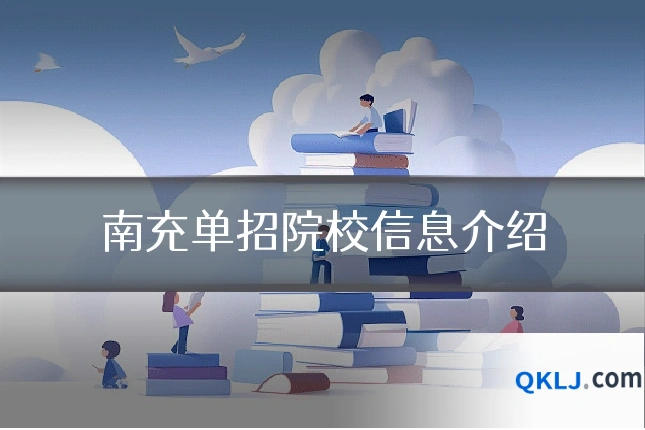 南充单招院校信息介绍