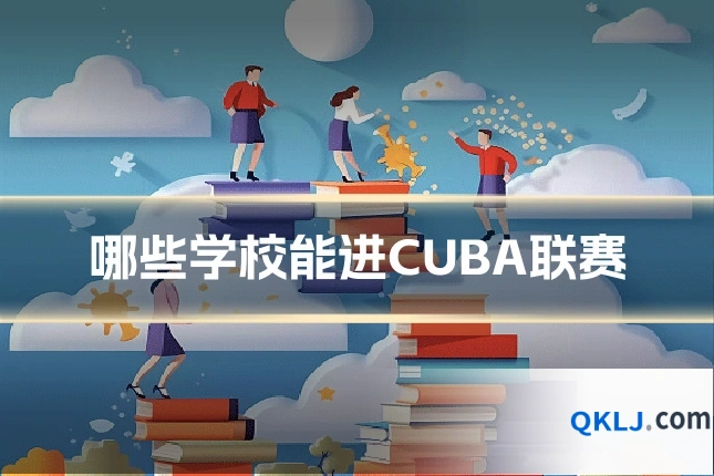 哪些学校能进CUBA联赛
