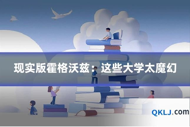 现实版霍格沃兹:这些大学太魔幻