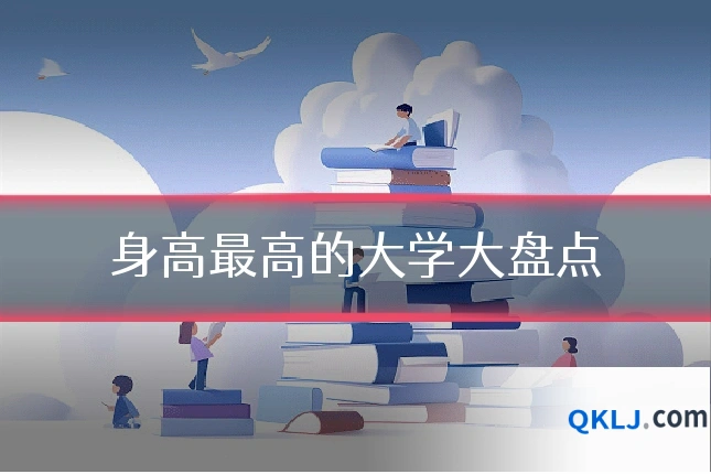 身高最高的大学大盘点