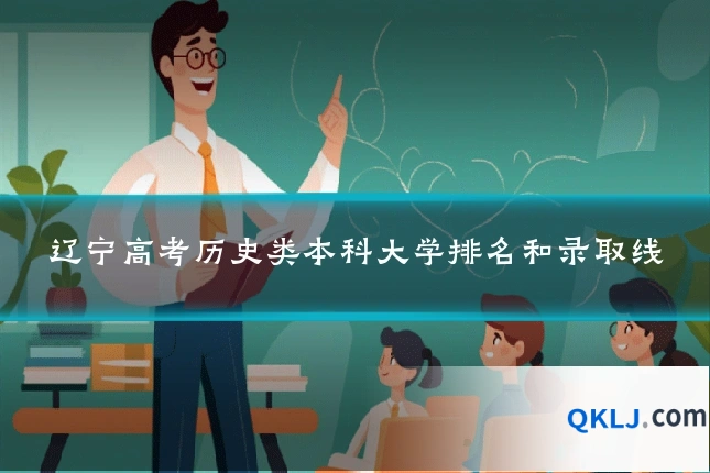 辽宁高考历史类本科大学排名和录取线