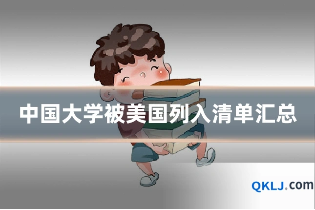 中国大学被美国列入清单汇总