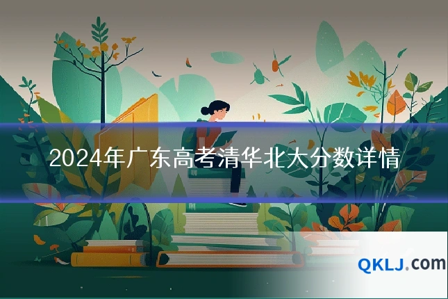 2024年广东高考清华北大分数详情