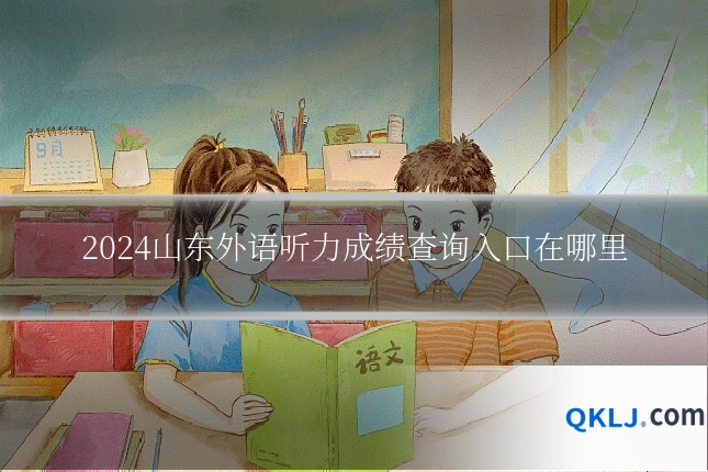2024山东外语听力成绩查询入口在哪里