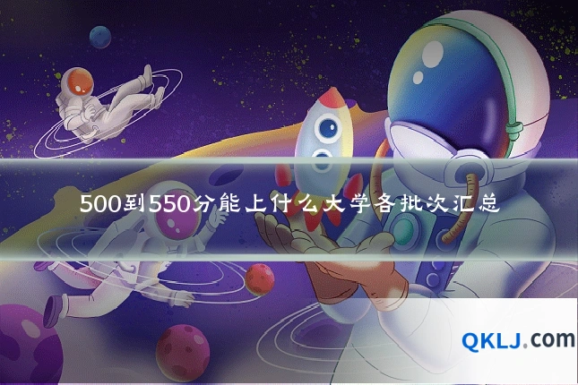 500到550分能上什么大学各批次汇总