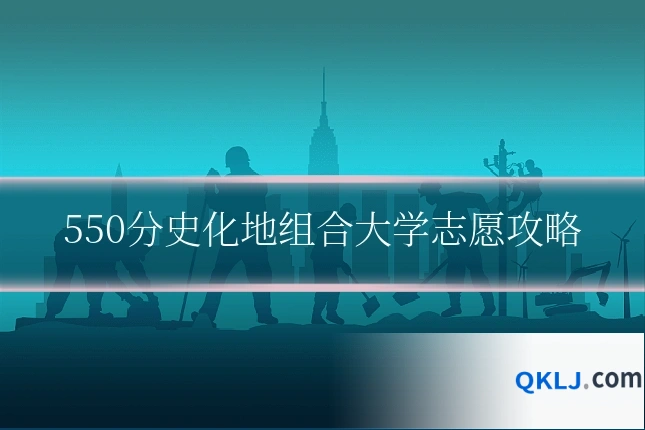 550分史化地组合大学志愿攻略