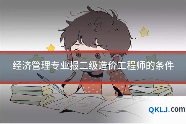 经济管理专业报二级造价工程师的条件