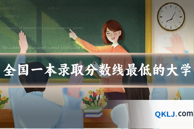 全国一本录取分数线最低的大学