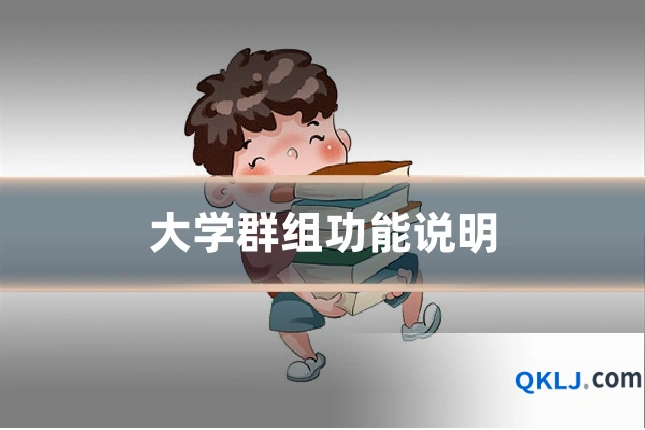 大学群组功能说明