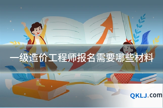 一级造价工程师报名需要哪些材料