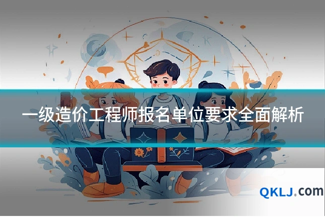 一级造价工程师报名单位要求全面解析