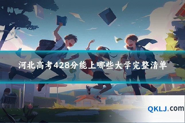 河北高考428分能上哪些大学完整清单