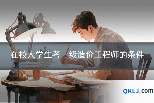 在校大学生考一级造价工程师的条件